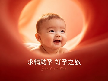 胶州求精助孕科学助孕 开启专属好孕之旅